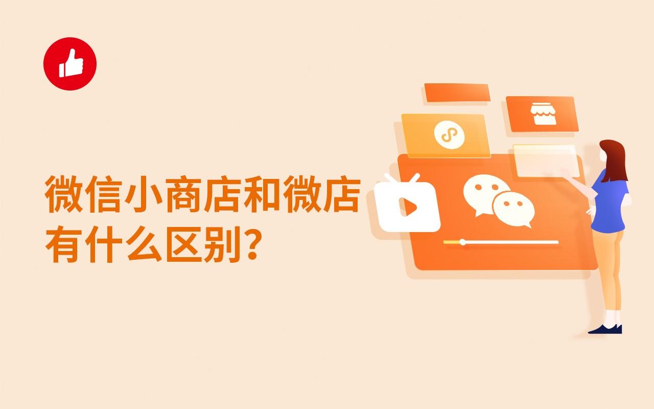 微信小商店和微店有什么区别?微信小商店和微店分别是什么?