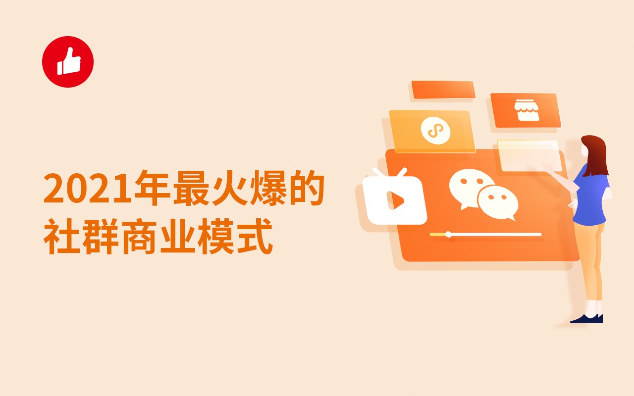 2021年最火爆的社群商业模式，对于社群商业模式你了解多少？