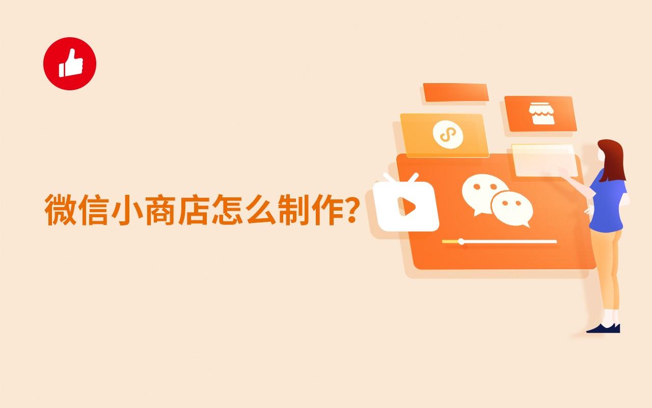 微信小商店怎么制作?有哪些流程?
