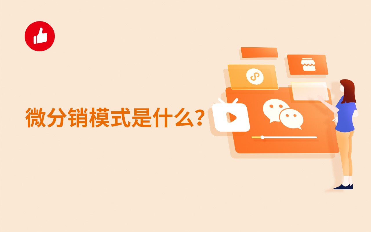 微<em>分销</em>模式是什么？为什么这么收欢迎？