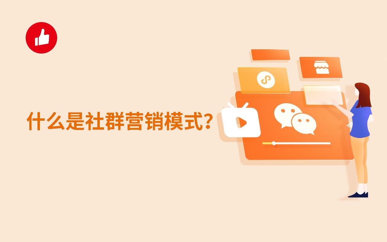 什么是社群营销模式?做社群营销这两点要注意!