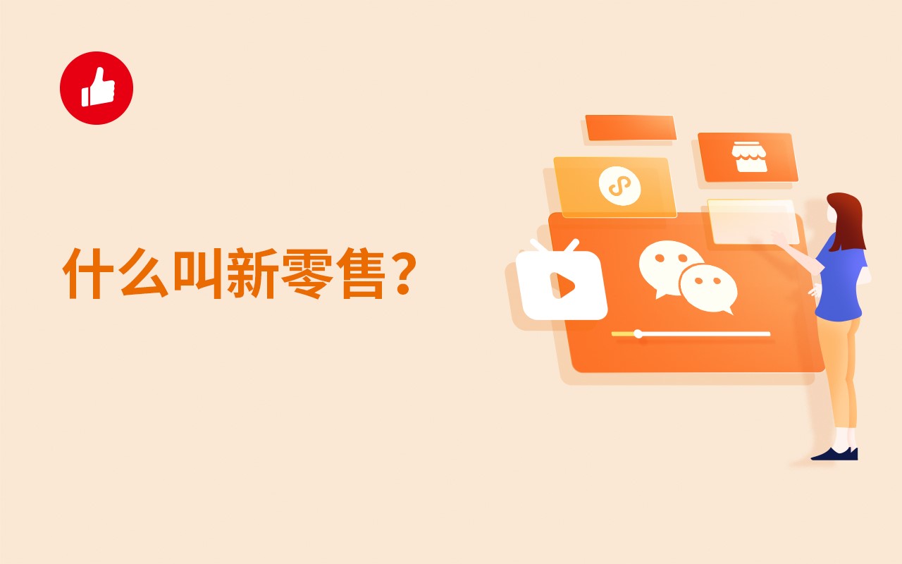 什么叫新零售？新零售都解决了什么问题？