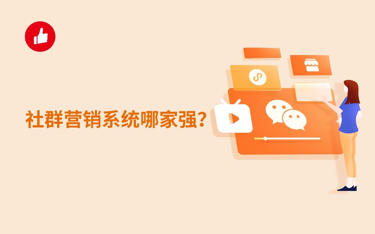 社群营销系统哪家强?该选择哪家?