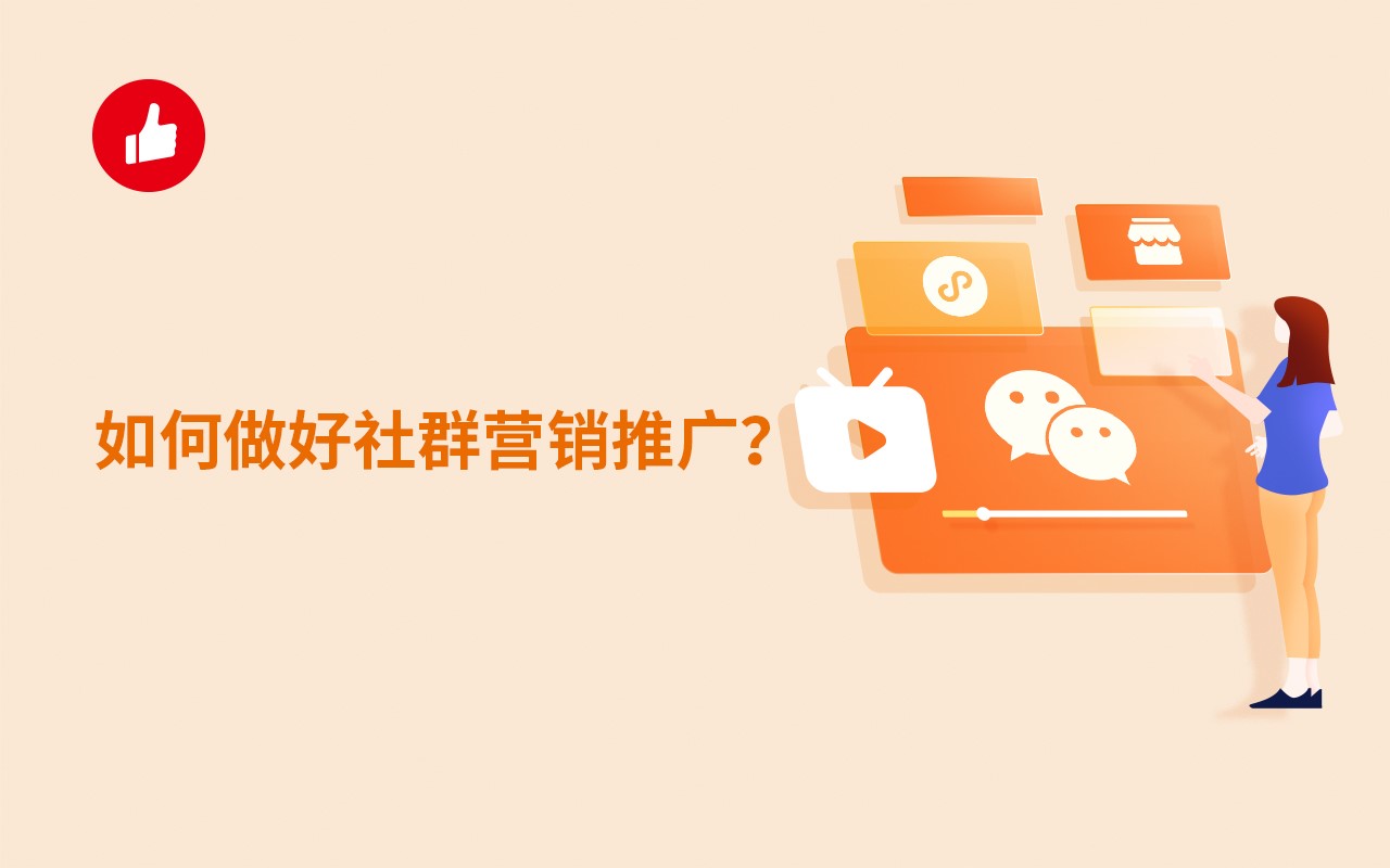 如何做好社群营销<em>推广</em>？这两个概念要明确