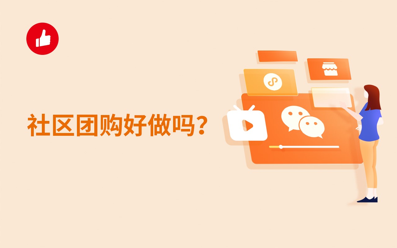 社區(qū)團<em>購</em>好做嗎？具體該怎么做？