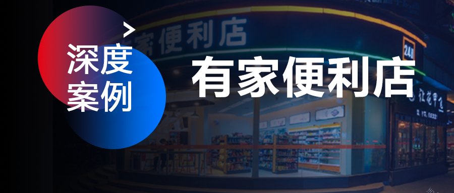 <em>有</em>家便利店凭什么月销百万级增长？