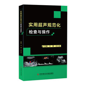 【1】实用超声规范化检查与操作