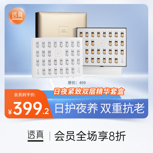 透真 日夜紧致双层赋活精华套盒（2025年11月6日临期，日期新鲜，放心拍） 商品图0