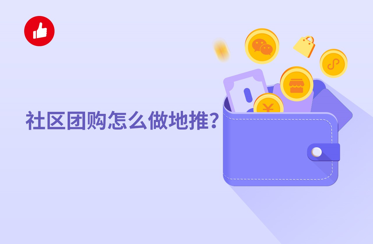 社区团购怎么做地推？有什么技巧和方法吗？