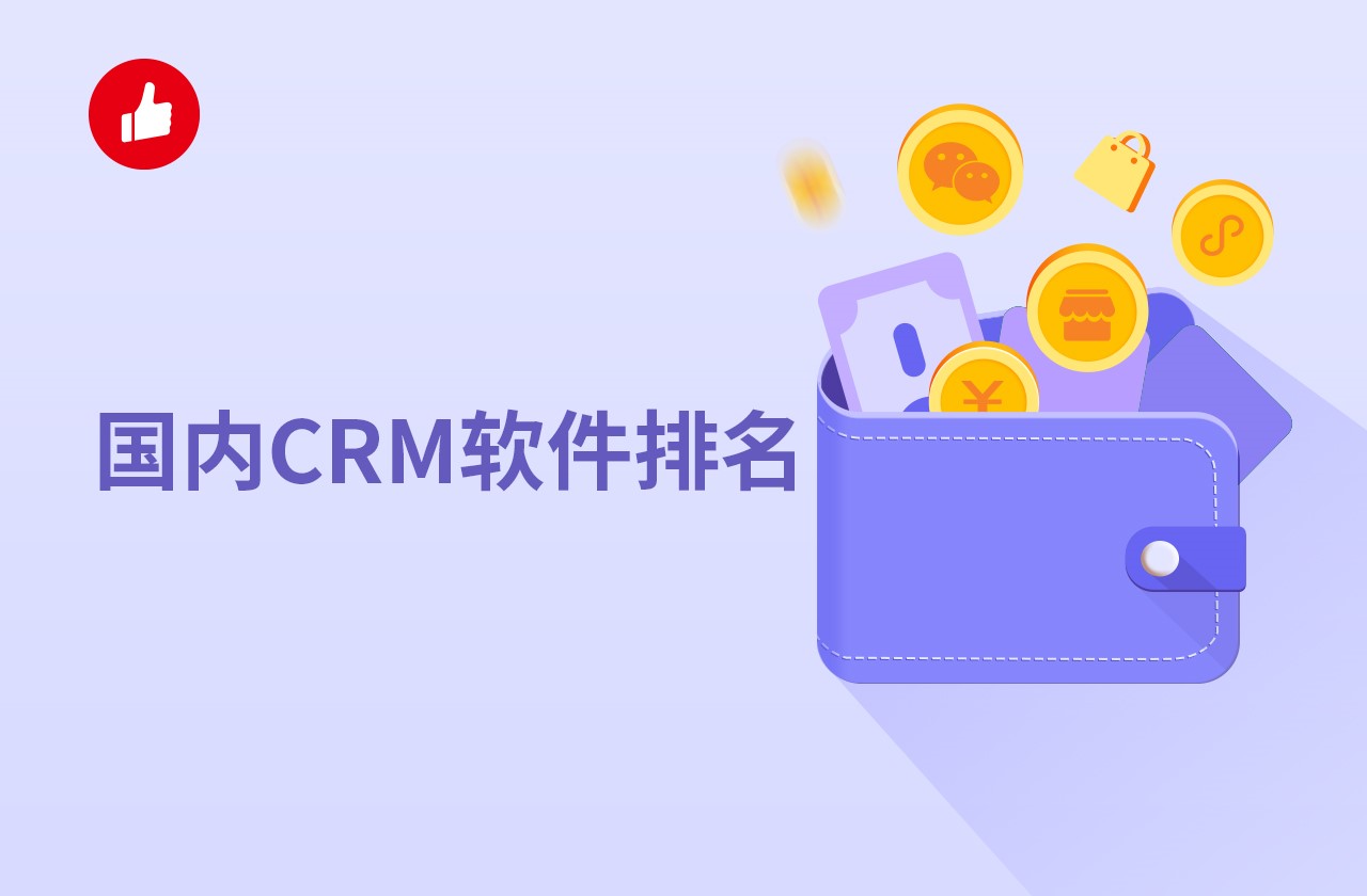 国内CRM软件排名，有没有好的推荐？