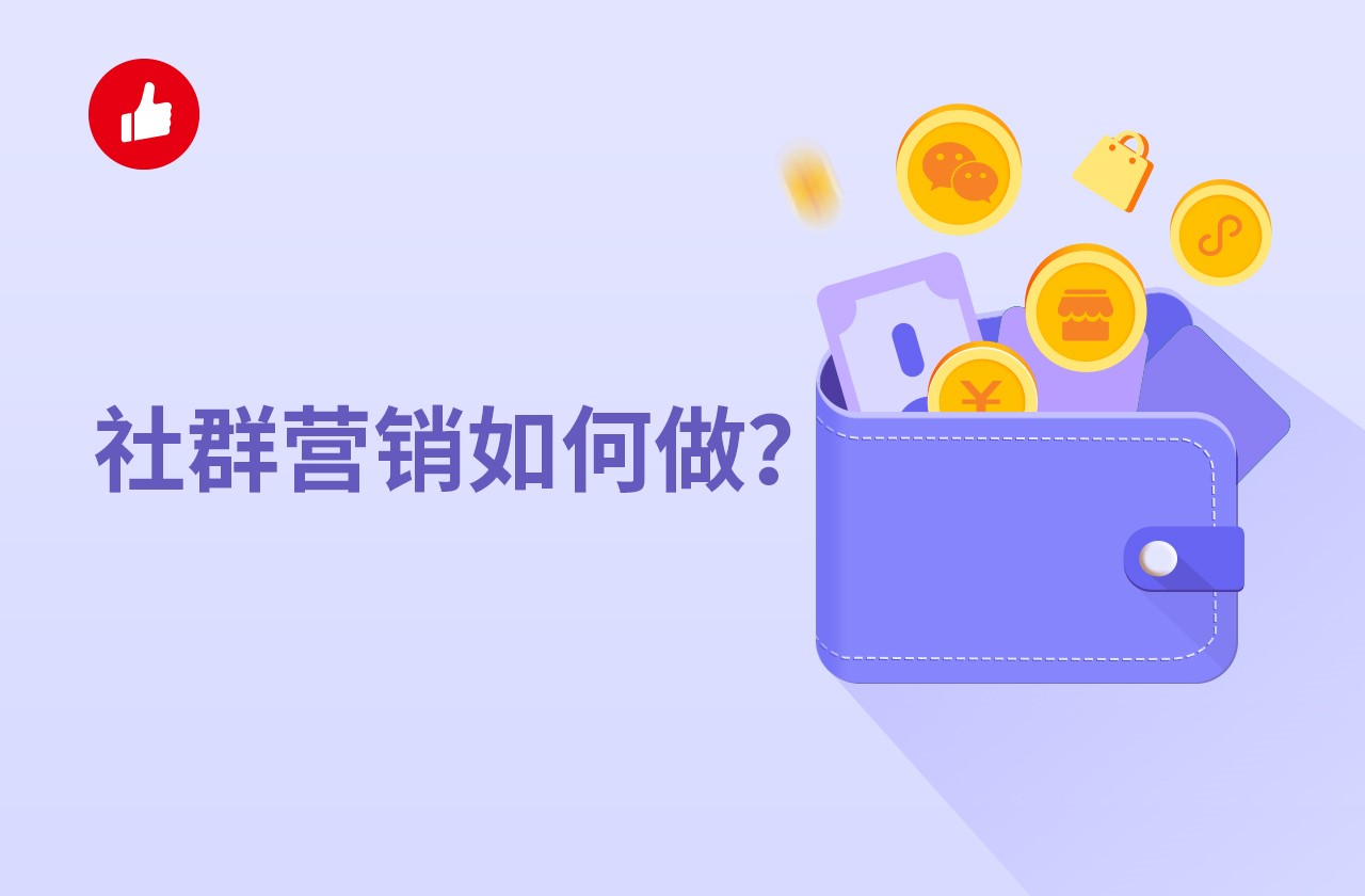 社群营销如何做？提前要做哪些准备？