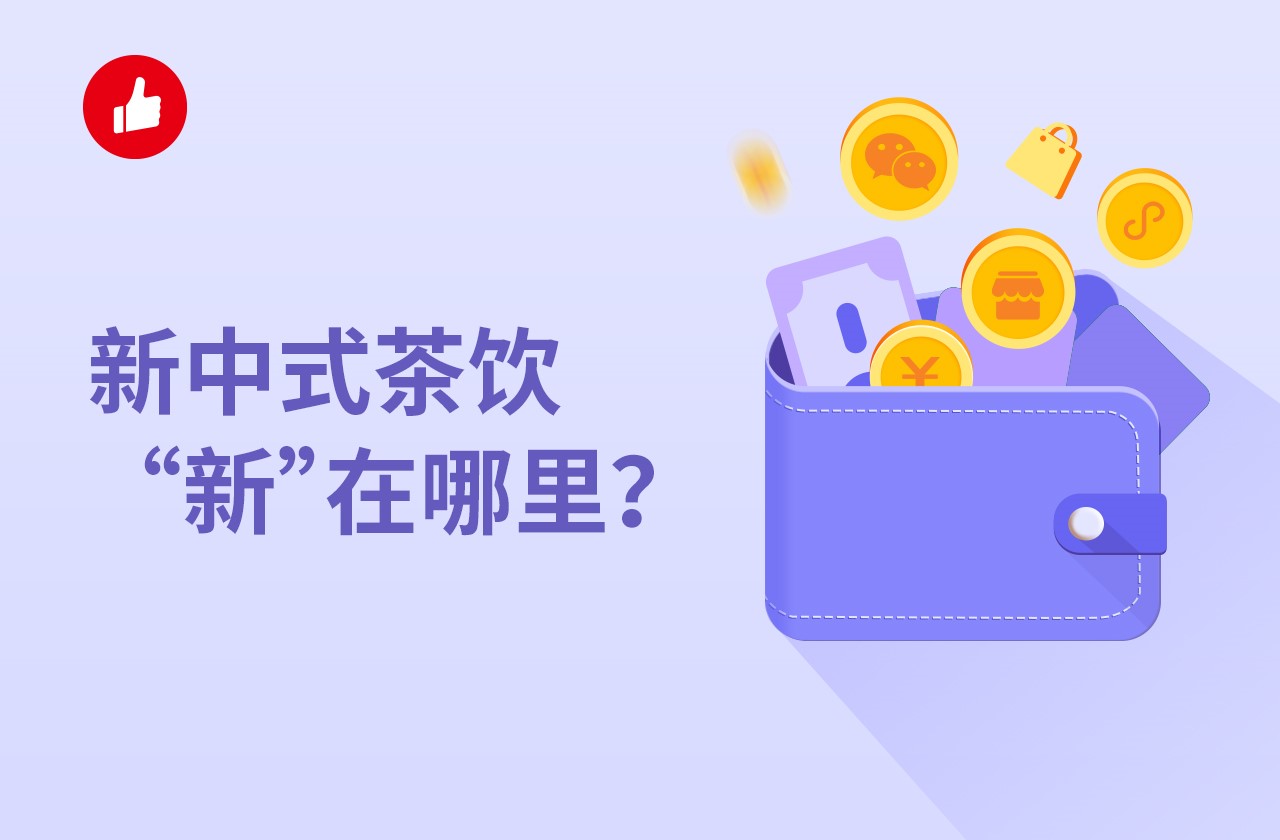 新中式茶饮”新“在哪里？现在发展的如何了？