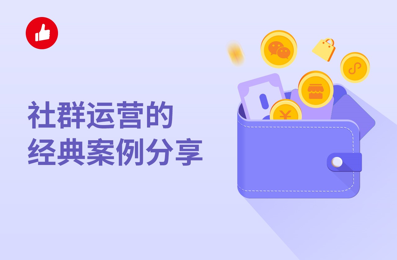 社群运营的经典案例<em>分享</em>：教你如何做社群运营！