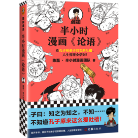 半小时漫画《论语》