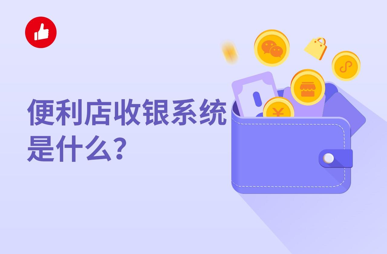 便利店收银系统是什么? 有哪些功能?