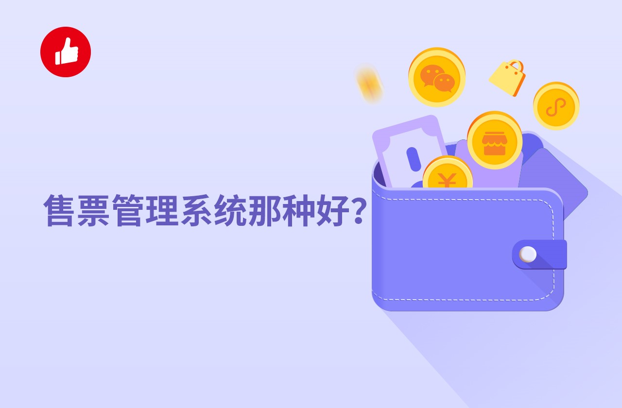 售票管理<em>系统</em>那种好？都有哪些功能？