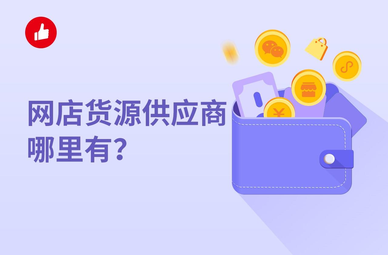 网店货源供应商哪里有?有靠谱便宜的不?