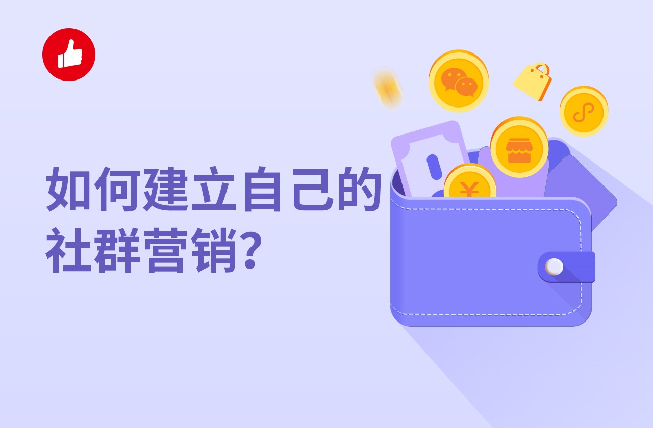 如何建立自己的社群营销？应该从哪些方面入手？
