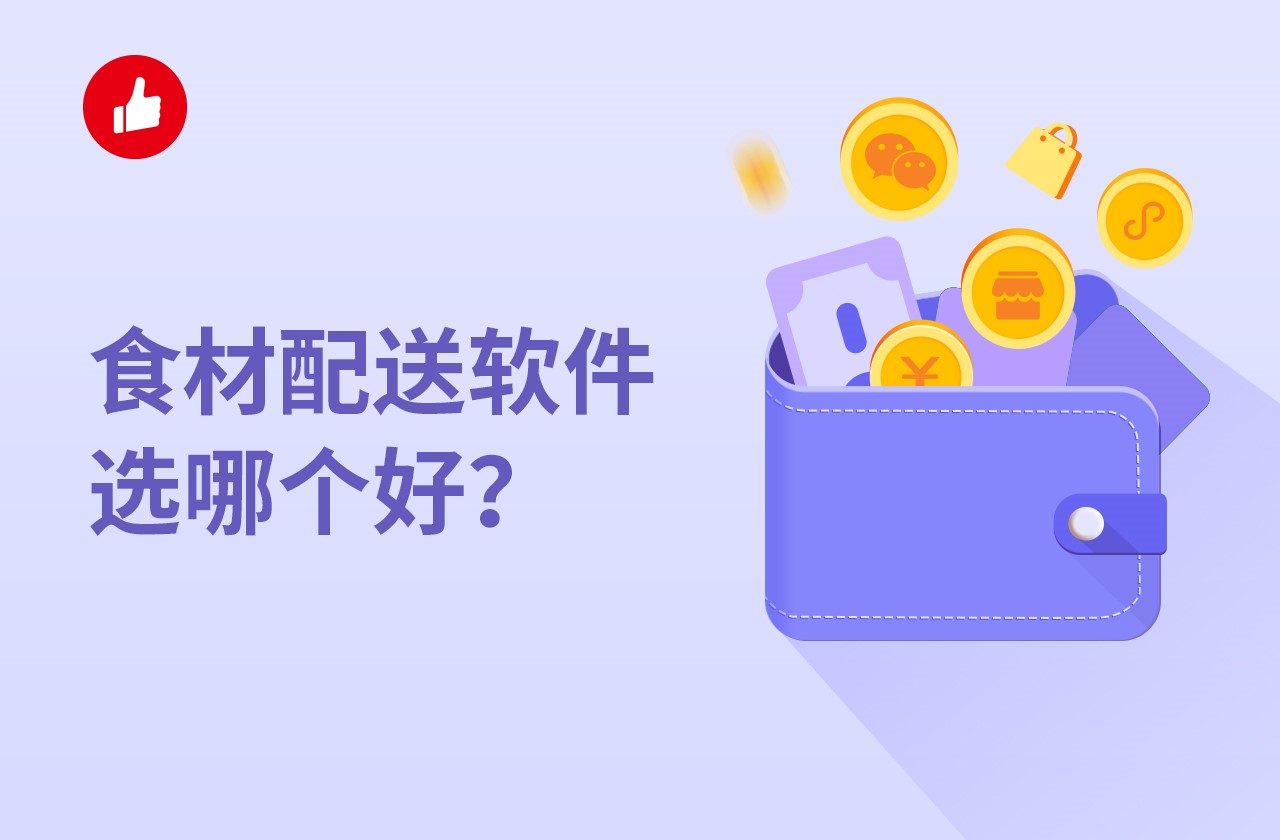 食材配送软件选哪个好？食材配送软件好用吗？