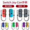 『 腾讯国行 』任天堂  Switch Joy-Con 新款左右手柄控制器 商品缩略图0