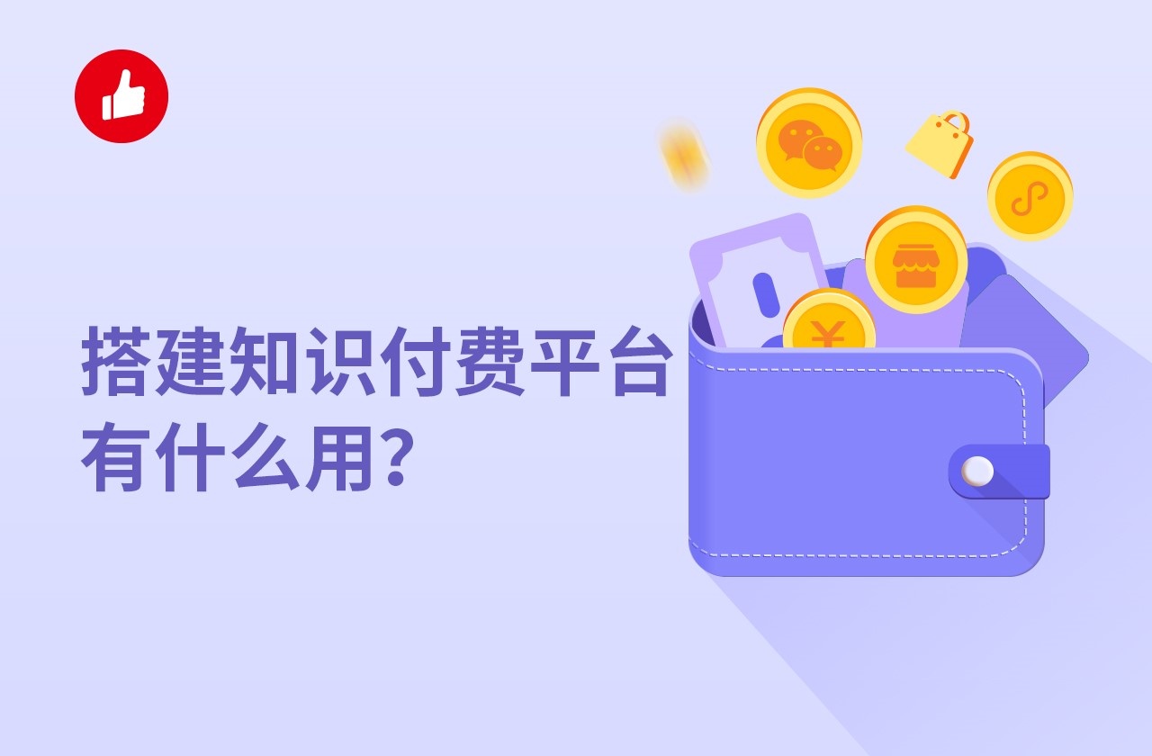 搭建<em>知識(shí)</em><em>付費(fèi)</em>平臺(tái)有什么用？為什么選擇有贊？