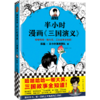 半小时漫画《三国演义》 商品缩略图0