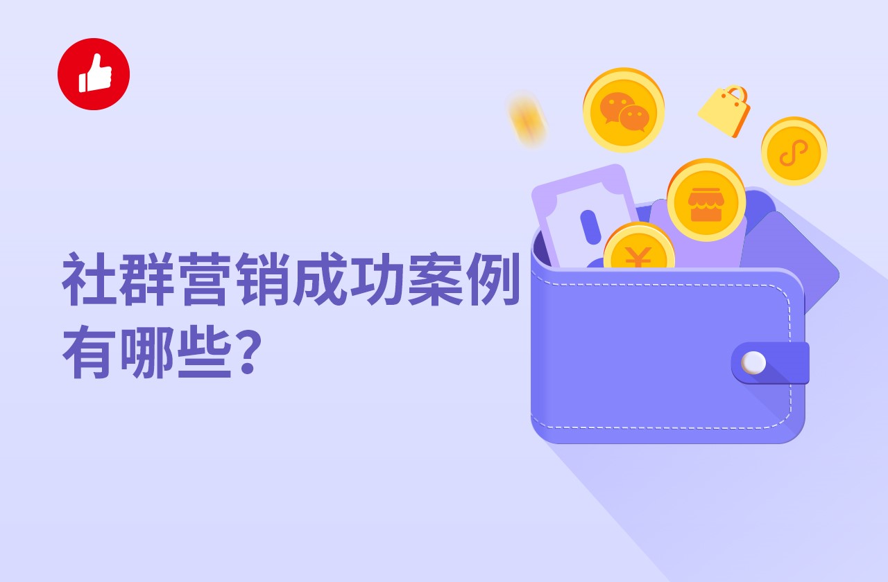 社群營銷成功<em>案例</em>有哪些？都有什么技巧？