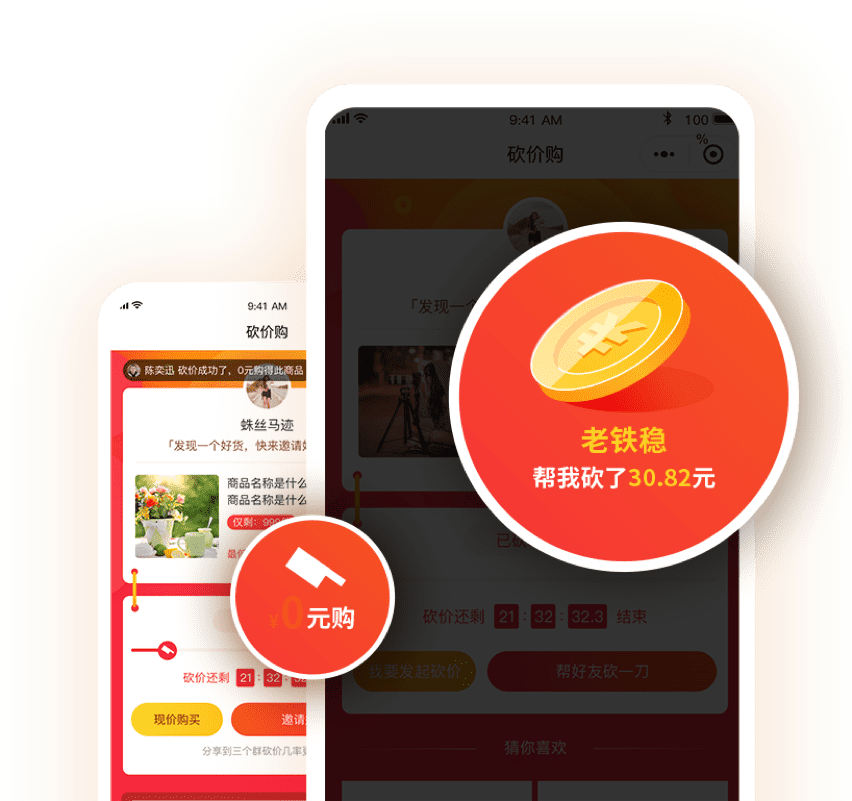 促銷神器，打造類似“拼多多”的砍價景象