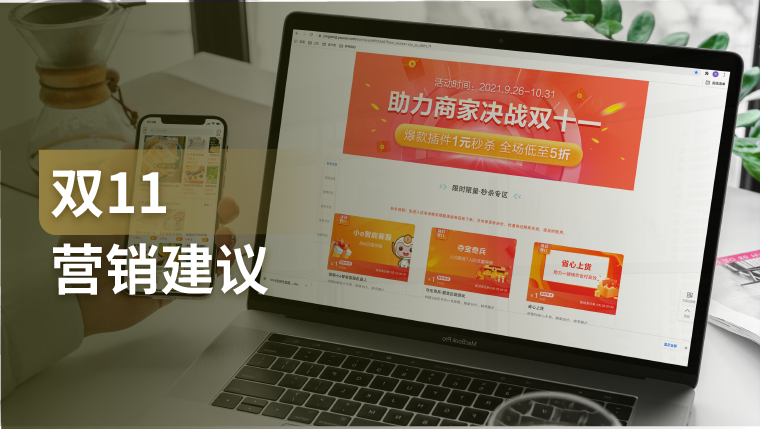 干货｜如何玩转双11营销？这12条专家建议记得收藏！