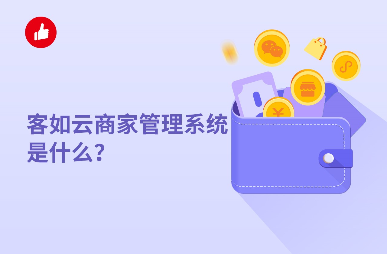 客如云商家管理系统是什么？用起来怎么样？