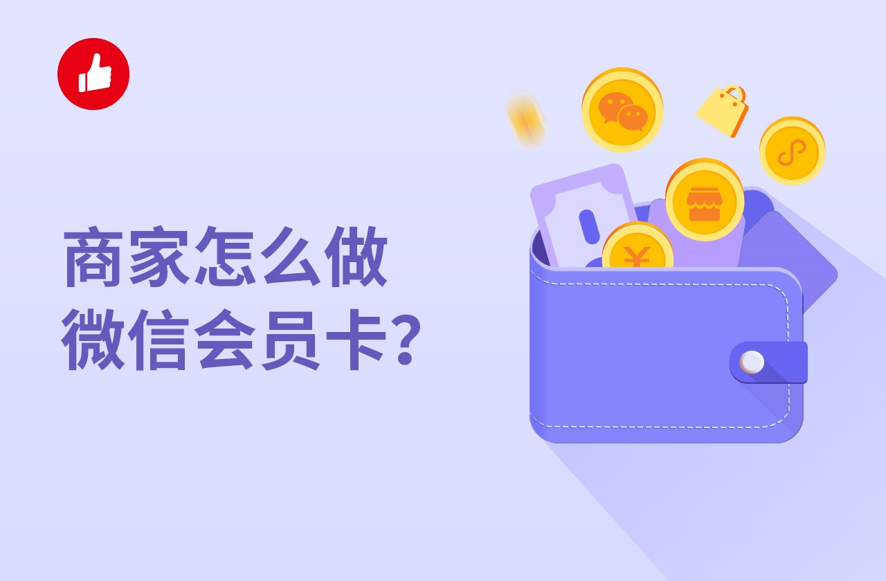商家怎么做微信<em>会员</em>卡？该如何上手？