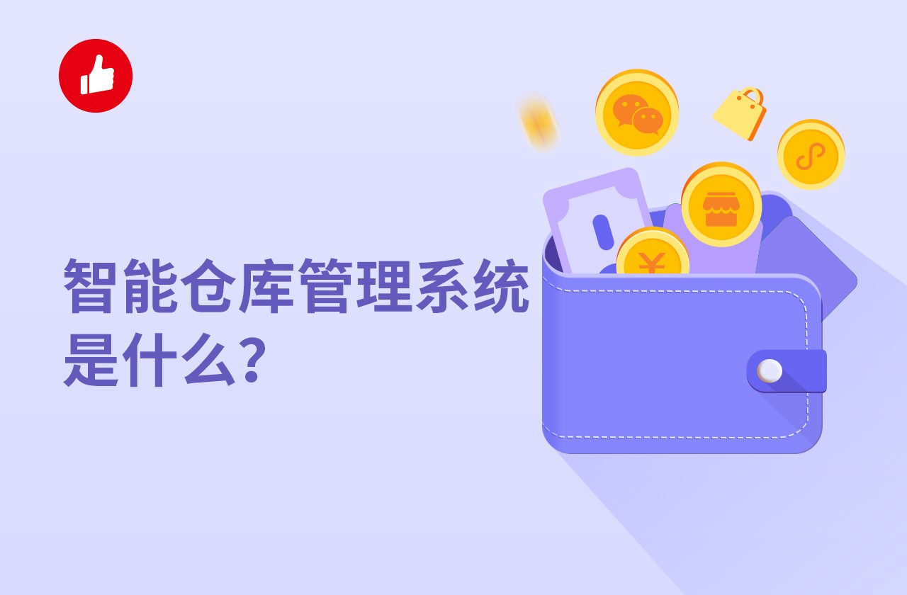 智能仓库管理系统是什么？对商家有什么价值？
