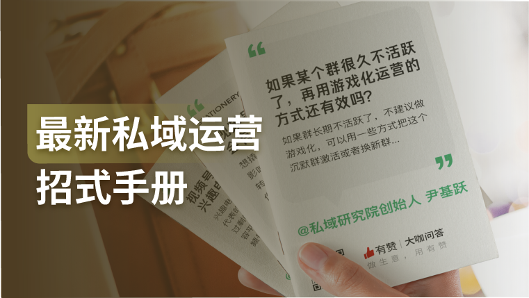 干货｜汇总了超100个私域标杆案例，我们总结出了这份私域运营招式手册