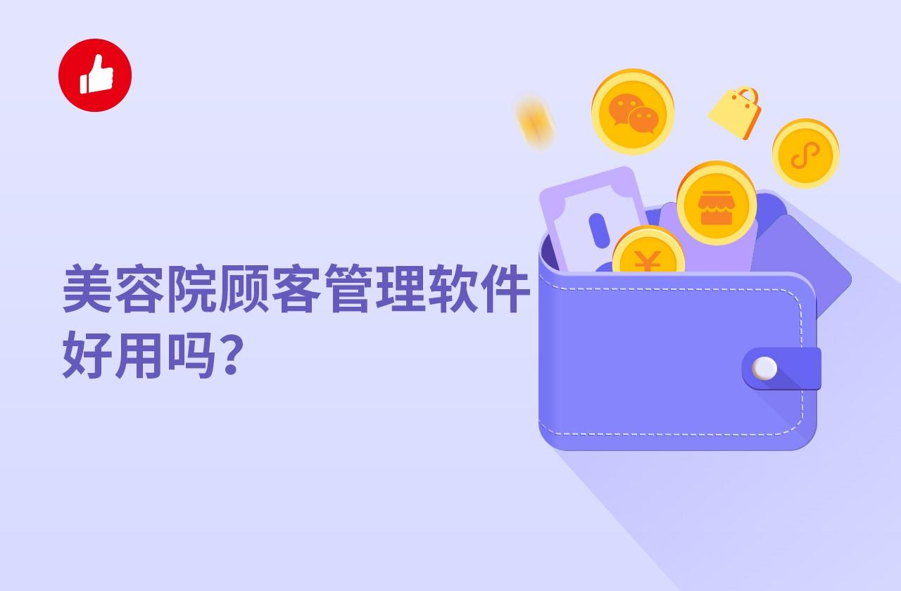 美容院顾客管理软件好用吗?到底哪家强?