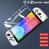 Switch配件 OLED 主机屏幕钢化膜 商品缩略图0