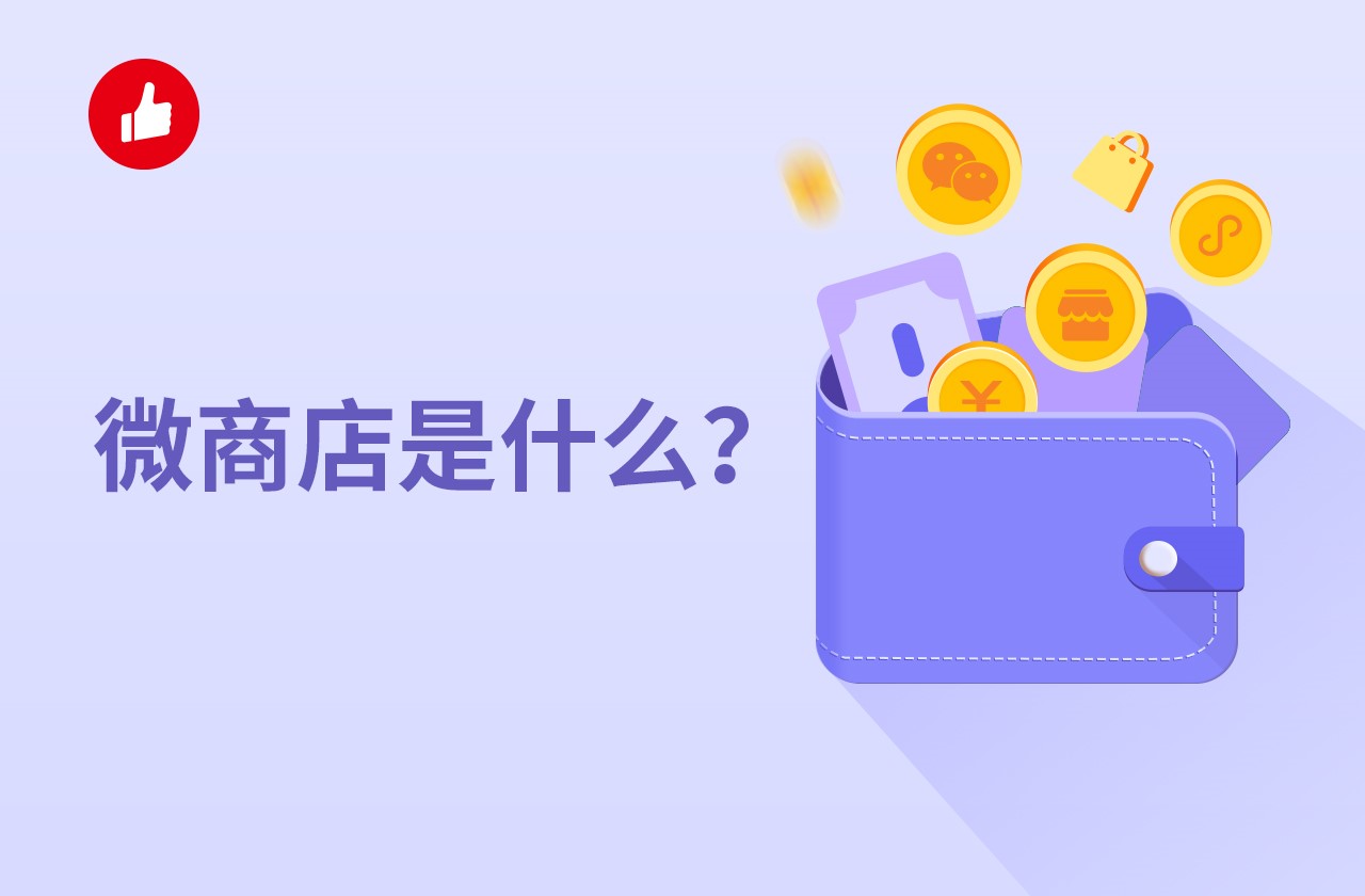 微商店是什么？該如何開通？