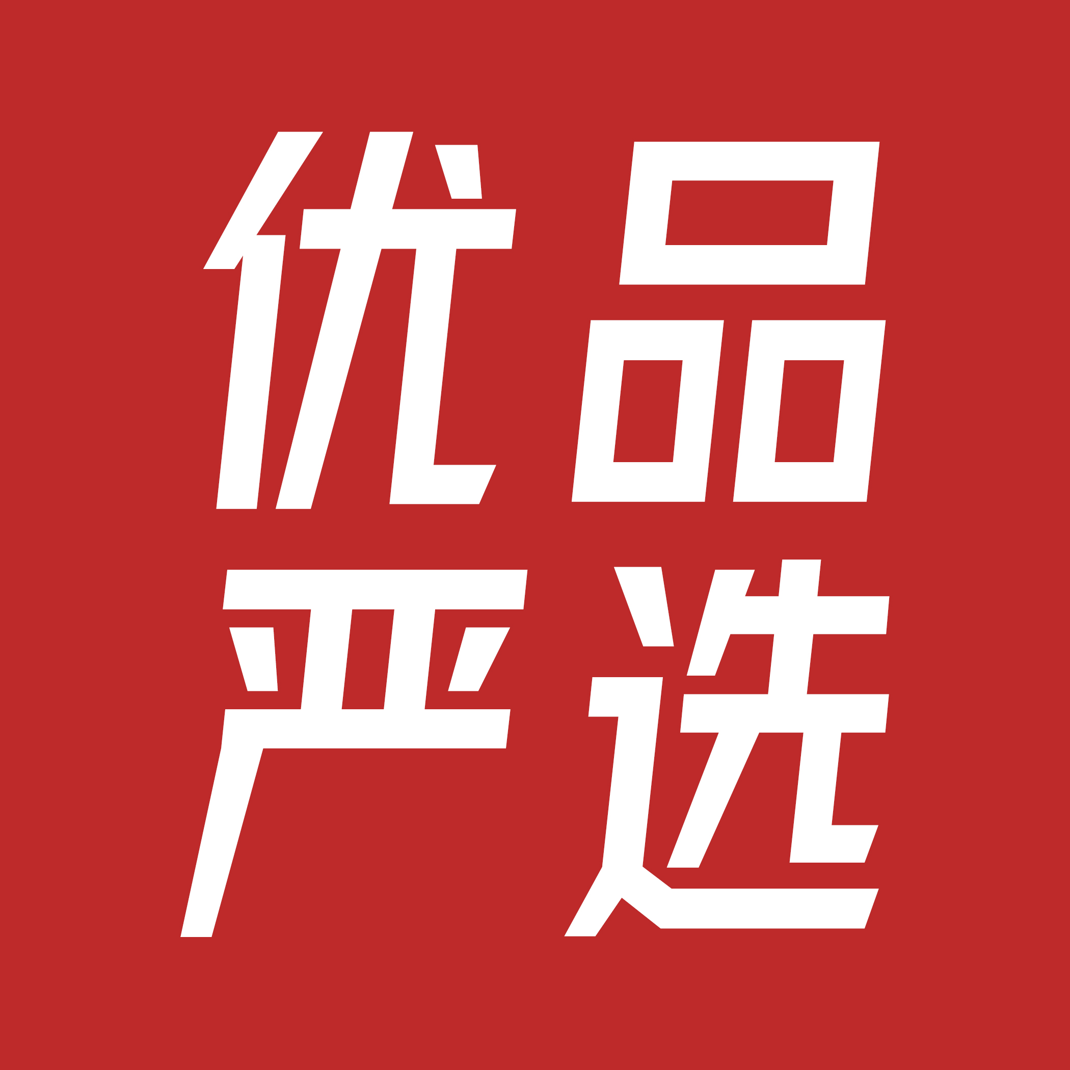 优品严选购物220718