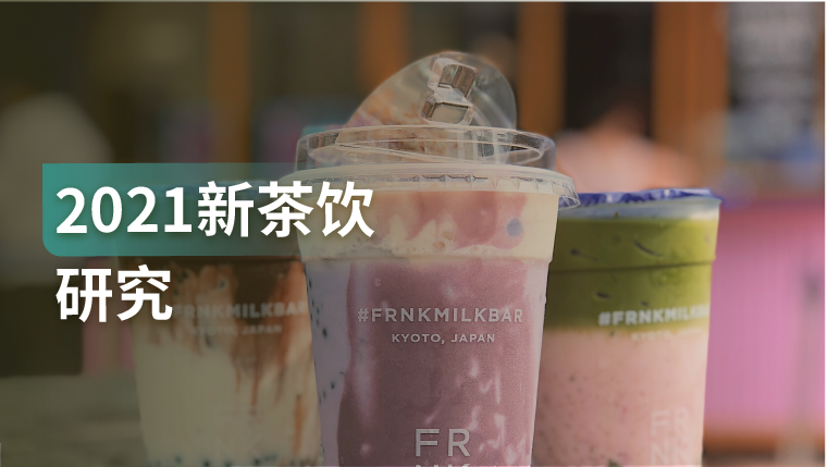 报告｜深度剖析新茶饮行业面临的5大挑战和6大趋势