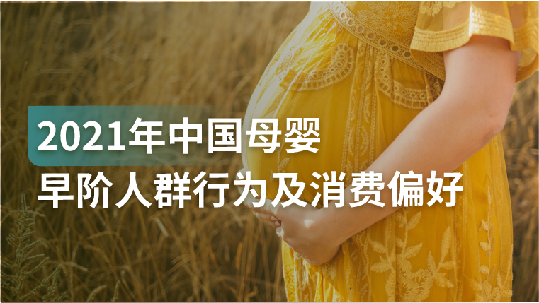 报告｜女性消费力持续提高，早阶新妈群体营销价值仍待充分挖掘