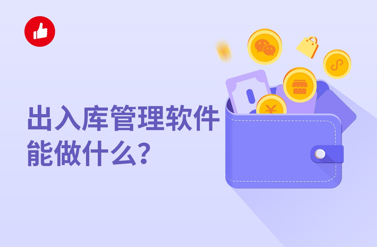 出入庫管理軟件能做什么？怎么選？
