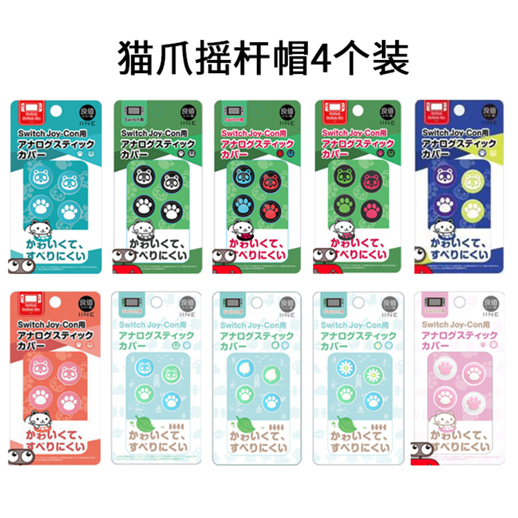 良值 Joy-con 左右手柄摇杆帽