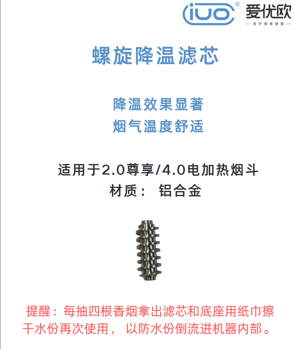 iuo爱优欧iuoc爱优士电加热烟斗器烤烟器滤芯烟气舒适降温铜芯