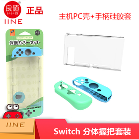 ★ Switch配件 主机PC壳+手柄硅胶套 分体握把套装