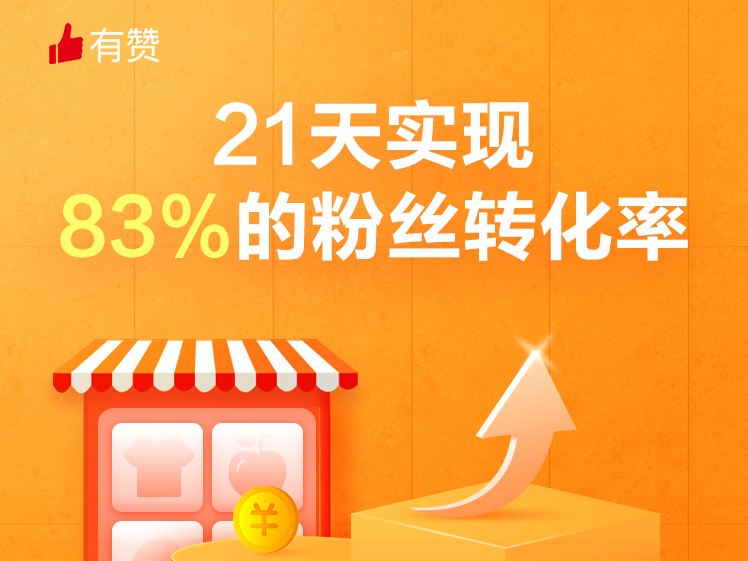 涨粉组件升级，助他短短21天实现83%的粉丝转化率！