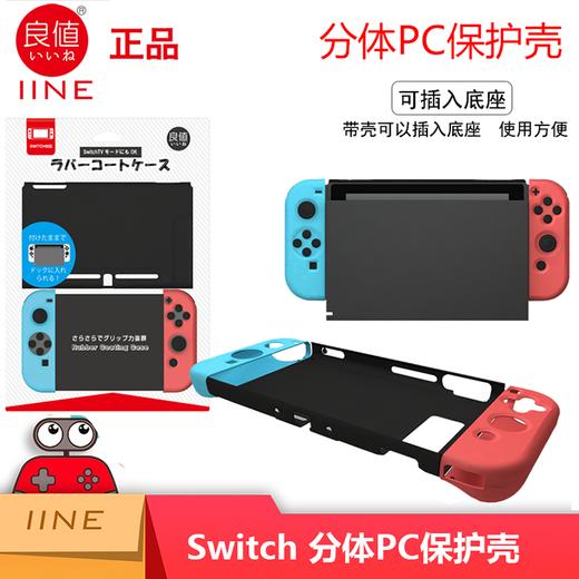 ★ Switch配件 主机PC壳+手柄硅胶套 分体握把套装 商品图2