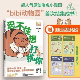 【新经典】bibi动物园 忍不住想打扰你