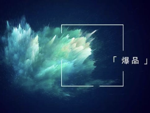 新物种如何打造爆品？首先要弄清楚这4个问题！