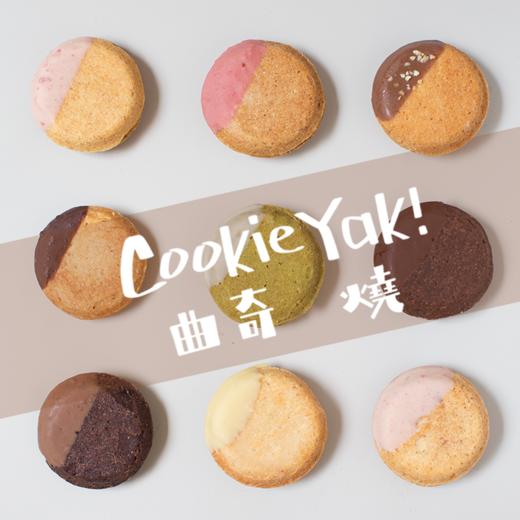 全国配送｜冷冻缤纷版曲奇烧（15味/15枚/盒） 商品图1