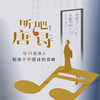 听吧！唐诗：与14位诗人相逢于中国诗的顶峰 商品缩略图0