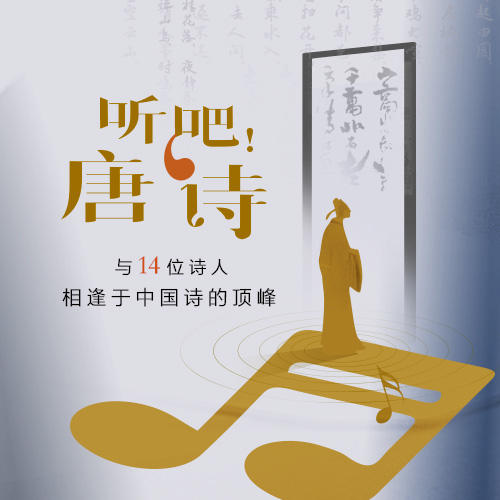 听吧！唐诗：与14位诗人相逢于中国诗的顶峰 商品图0